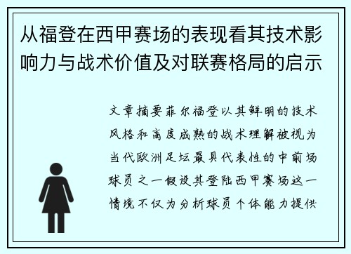从福登在西甲赛场的表现看其技术影响力与战术价值及对联赛格局的启示