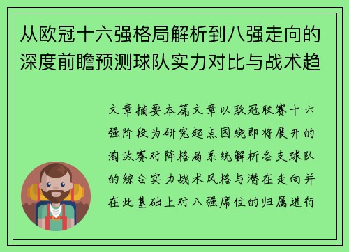 从欧冠十六强格局解析到八强走向的深度前瞻预测球队实力对比与战术趋势