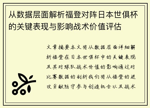 从数据层面解析福登对阵日本世俱杯的关键表现与影响战术价值评估