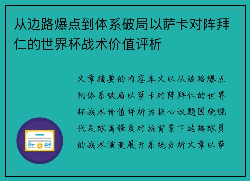 从边路爆点到体系破局以萨卡对阵拜仁的世界杯战术价值评析
