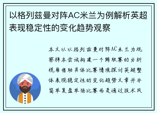 以格列兹曼对阵AC米兰为例解析英超表现稳定性的变化趋势观察