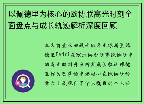 以佩德里为核心的欧协联高光时刻全面盘点与成长轨迹解析深度回顾