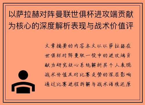 以萨拉赫对阵曼联世俱杯进攻端贡献为核心的深度解析表现与战术价值评估