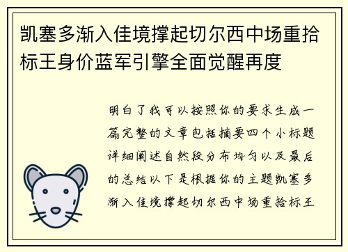 凯塞多渐入佳境撑起切尔西中场重拾标王身价蓝军引擎全面觉醒再度