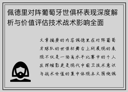 佩德里对阵葡萄牙世俱杯表现深度解析与价值评估技术战术影响全面