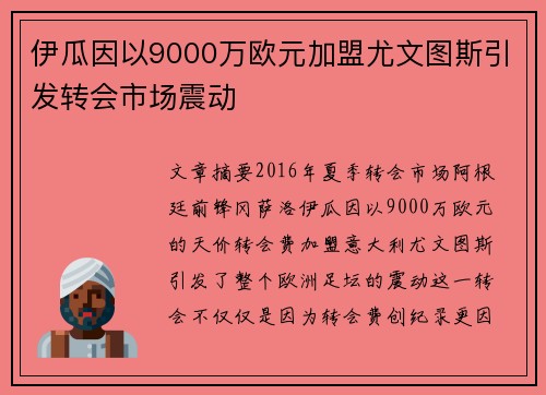 伊瓜因以9000万欧元加盟尤文图斯引发转会市场震动