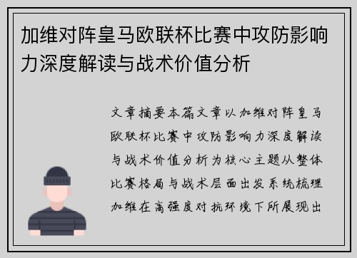加维对阵皇马欧联杯比赛中攻防影响力深度解读与战术价值分析 加维对阵皇马欧联杯比赛中攻防影响力深度解读与战术价值分析