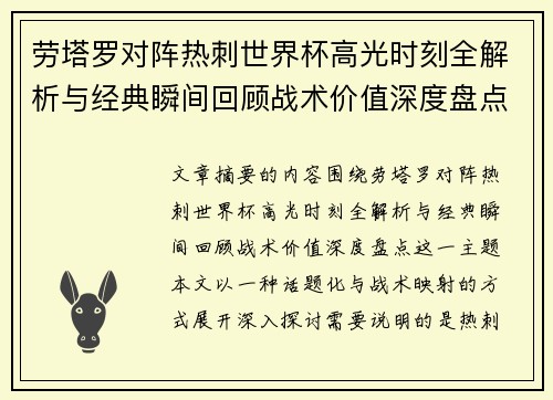劳塔罗对阵热刺世界杯高光时刻全解析与经典瞬间回顾战术价值深度盘点
