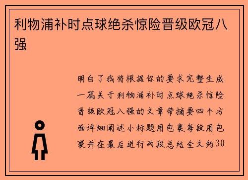 利物浦补时点球绝杀惊险晋级欧冠八强