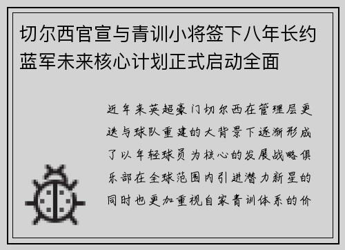 切尔西官宣与青训小将签下八年长约蓝军未来核心计划正式启动全面