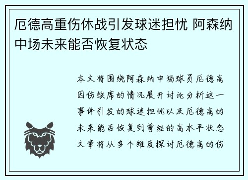 厄德高重伤休战引发球迷担忧 阿森纳中场未来能否恢复状态