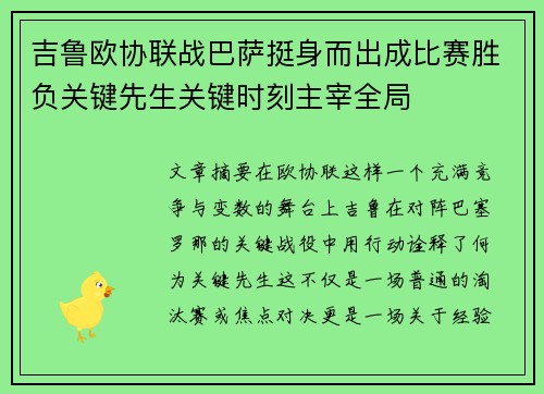 吉鲁欧协联战巴萨挺身而出成比赛胜负关键先生关键时刻主宰全局