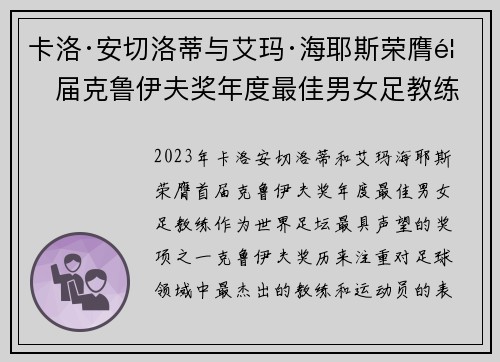 卡洛·安切洛蒂与艾玛·海耶斯荣膺首届克鲁伊夫奖年度最佳男女足教练