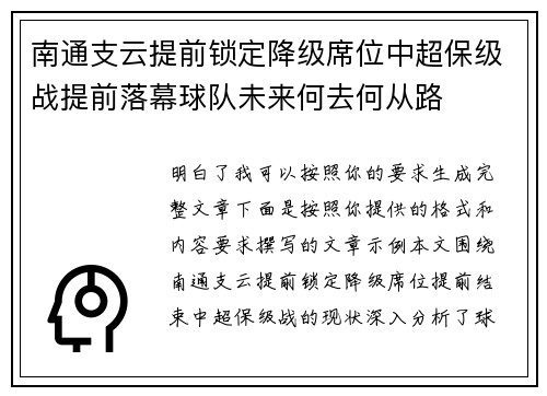 南通支云提前锁定降级席位中超保级战提前落幕球队未来何去何从路 南通支云提前锁定降级席位中超保级战提前落幕球队未来何去何从路
