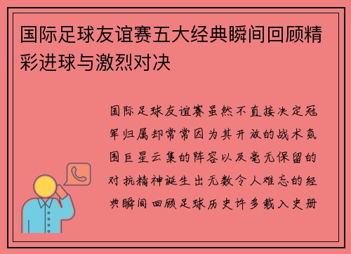 国际足球友谊赛五大经典瞬间回顾精彩进球与激烈对决