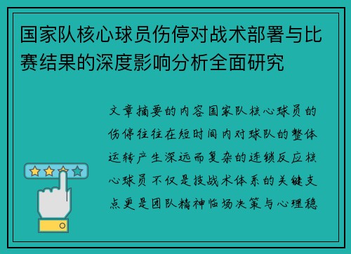 国家队核心球员伤停对战术部署与比赛结果的深度影响分析全面研究