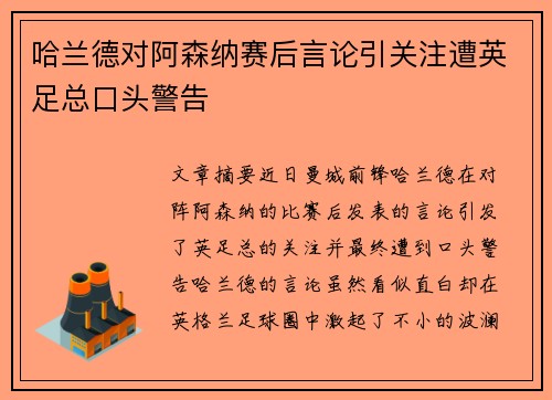 哈兰德对阿森纳赛后言论引关注遭英足总口头警告