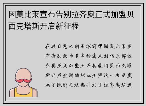 因莫比莱宣布告别拉齐奥正式加盟贝西克塔斯开启新征程