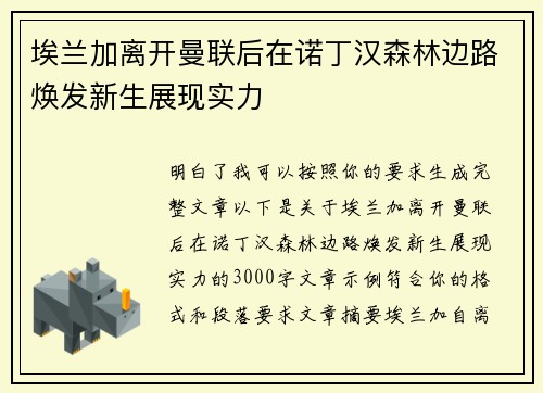 埃兰加离开曼联后在诺丁汉森林边路焕发新生展现实力