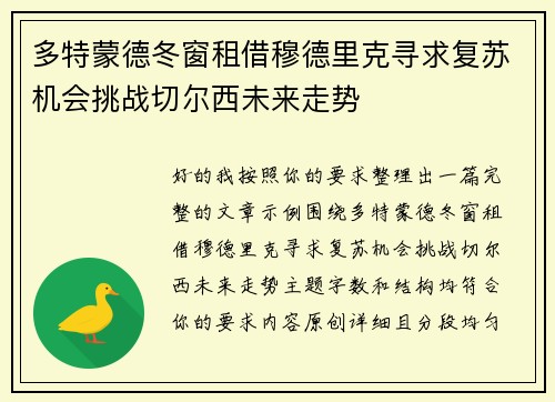多特蒙德冬窗租借穆德里克寻求复苏机会挑战切尔西未来走势