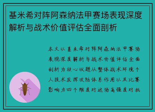 基米希对阵阿森纳法甲赛场表现深度解析与战术价值评估全面剖析