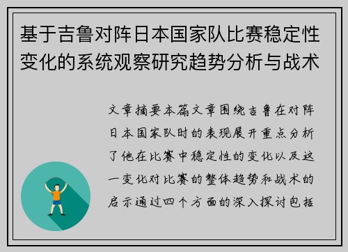 基于吉鲁对阵日本国家队比赛稳定性变化的系统观察研究趋势分析与战术启示 基于吉鲁对阵日本国家队比赛稳定性变化的系统观察研究趋势分析与战术启示