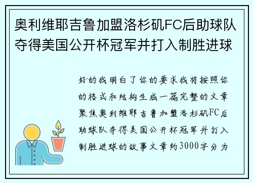 奥利维耶吉鲁加盟洛杉矶FC后助球队夺得美国公开杯冠军并打入制胜进球