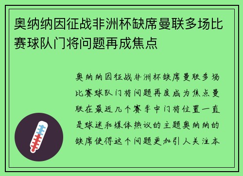 奥纳纳因征战非洲杯缺席曼联多场比赛球队门将问题再成焦点