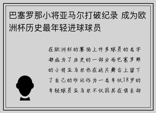 巴塞罗那小将亚马尔打破纪录 成为欧洲杯历史最年轻进球球员