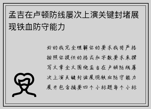 孟吉在卢顿防线屡次上演关键封堵展现铁血防守能力