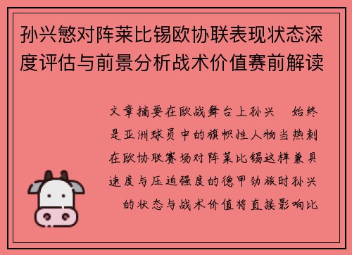孙兴慜对阵莱比锡欧协联表现状态深度评估与前景分析战术价值赛前解读 孙兴慜对阵莱比锡欧协联表现状态深度评估与前景分析战术价值赛前解读