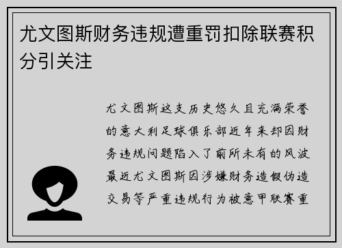 尤文图斯财务违规遭重罚扣除联赛积分引关注