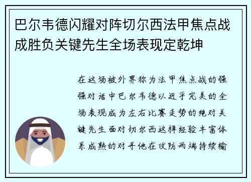 巴尔韦德闪耀对阵切尔西法甲焦点战成胜负关键先生全场表现定乾坤