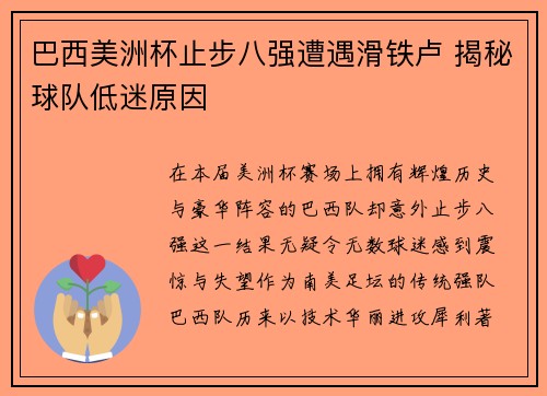 巴西美洲杯止步八强遭遇滑铁卢 揭秘球队低迷原因