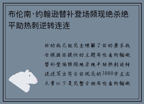 布伦南·约翰逊替补登场频现绝杀绝平助热刺逆转连连 布伦南·约翰逊替补登场频现绝杀绝平助热刺逆转连连