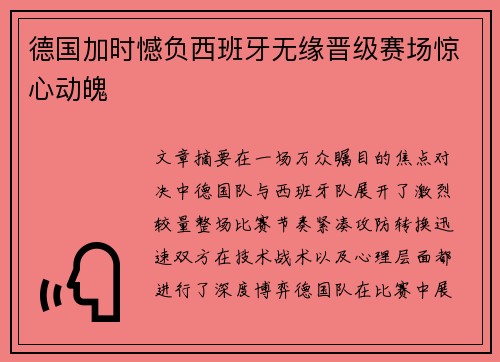 德国加时憾负西班牙无缘晋级赛场惊心动魄