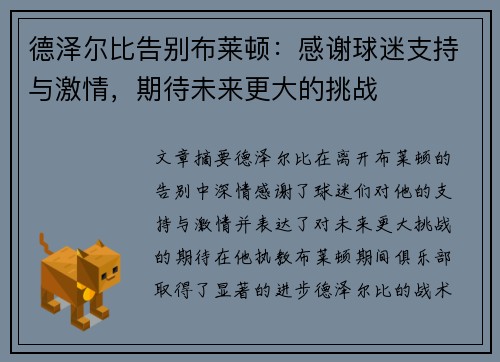 德泽尔比告别布莱顿：感谢球迷支持与激情，期待未来更大的挑战