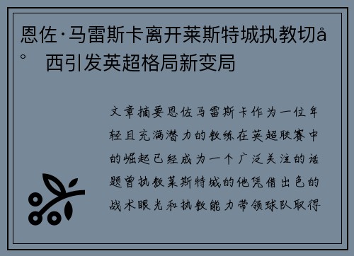 恩佐·马雷斯卡离开莱斯特城执教切尔西引发英超格局新变局