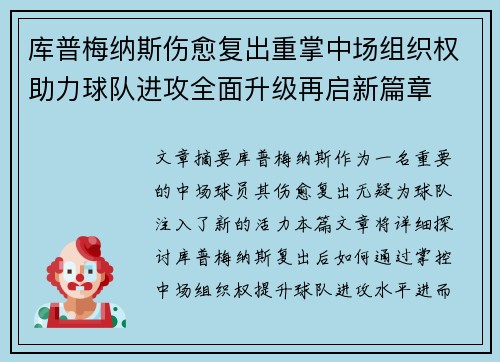 库普梅纳斯伤愈复出重掌中场组织权助力球队进攻全面升级再启新篇章