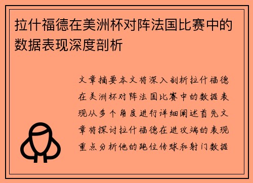 拉什福德在美洲杯对阵法国比赛中的数据表现深度剖析