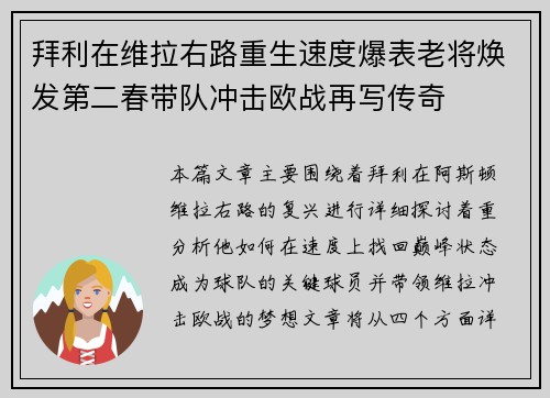 拜利在维拉右路重生速度爆表老将焕发第二春带队冲击欧战再写传奇 拜利在维拉右路重生速度爆表老将焕发第二春带队冲击欧战再写传奇