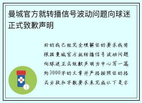 曼城官方就转播信号波动问题向球迷正式致歉声明
