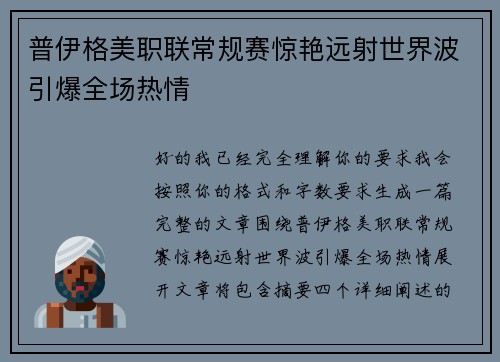 普伊格美职联常规赛惊艳远射世界波引爆全场热情