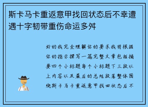 斯卡马卡重返意甲找回状态后不幸遭遇十字韧带重伤命运多舛