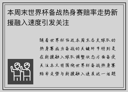 本周末世界杯备战热身赛赔率走势新援融入速度引发关注