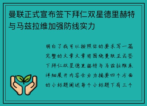 曼联正式宣布签下拜仁双星德里赫特与马兹拉维加强防线实力