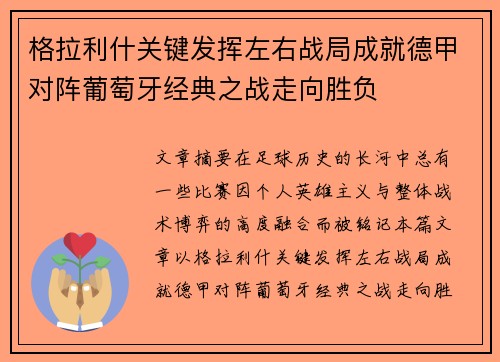 格拉利什关键发挥左右战局成就德甲对阵葡萄牙经典之战走向胜负 格拉利什关键发挥左右战局成就德甲对阵葡萄牙经典之战走向胜负