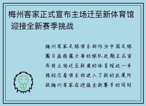 梅州客家正式宣布主场迁至新体育馆 迎接全新赛季挑战