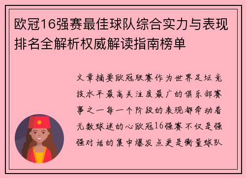 欧冠16强赛最佳球队综合实力与表现排名全解析权威解读指南榜单