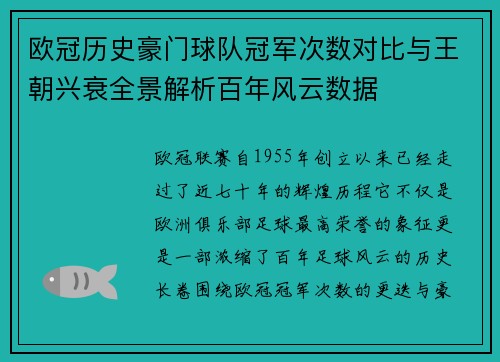 欧冠历史豪门球队冠军次数对比与王朝兴衰全景解析百年风云数据
